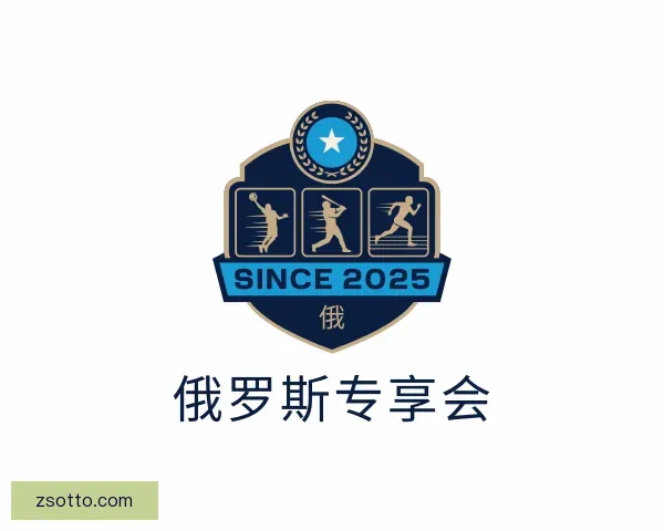 发现俄罗斯专享会